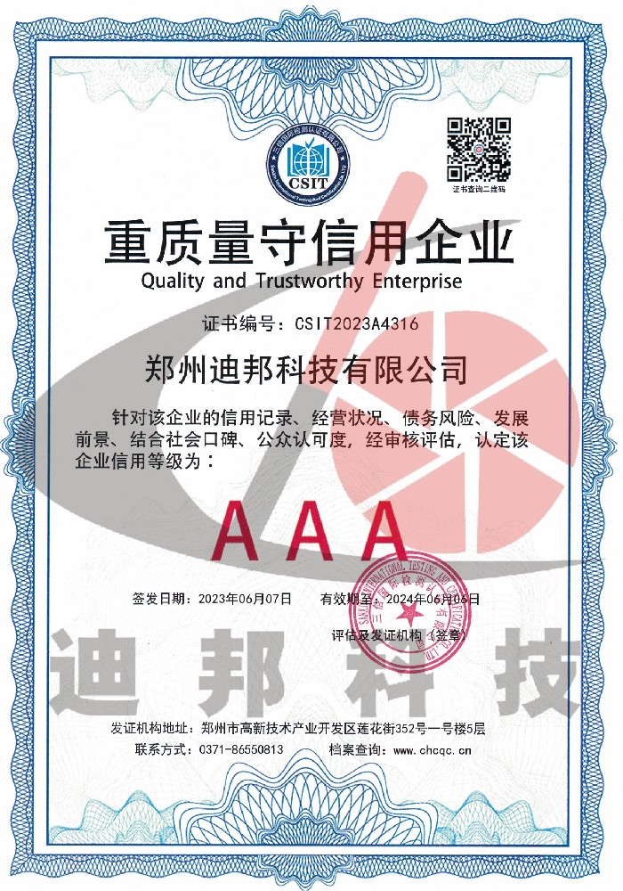 重質(zhì)量守信用企業(yè)
