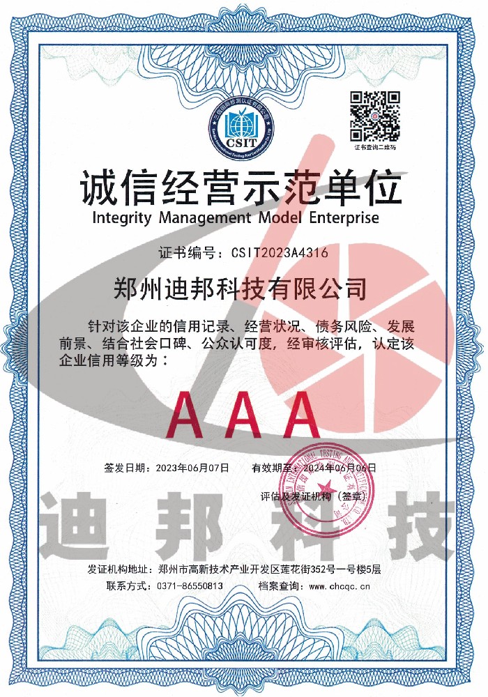 誠信經(jīng)營(yíng)示范單位