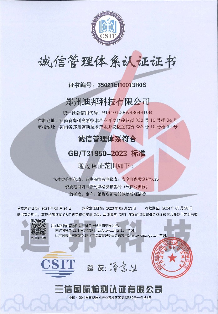 誠信管理體系認證證書(shū)
