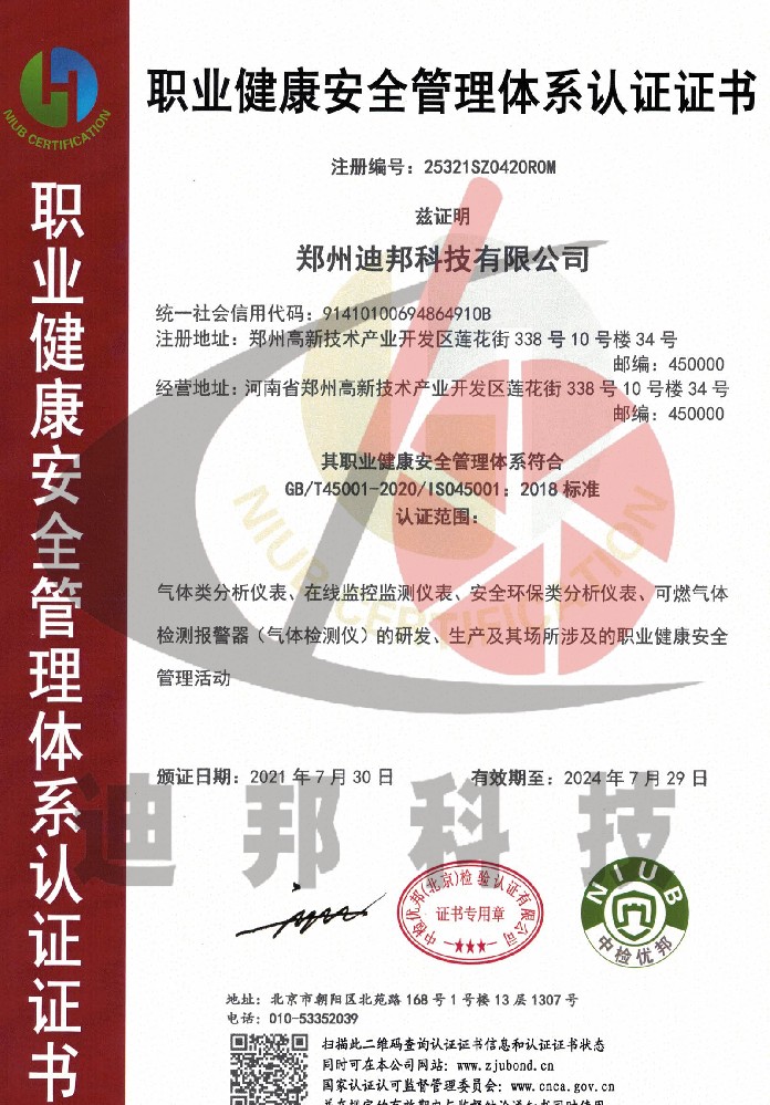 職業(yè)健康安全管理體系認證證書(shū)