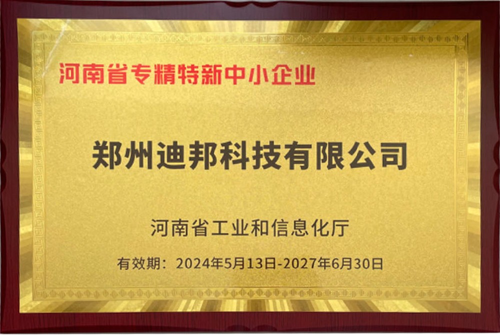 河南省專(zhuān)精特新中小企業(yè).jpg